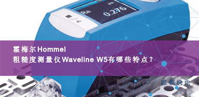 霍梅爾Hommel-粗糙度測量儀Waveline W5有那些特點？