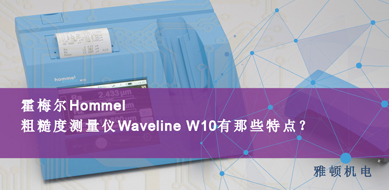 霍梅爾Hommel-粗糙度測量儀 W10有哪些特點？