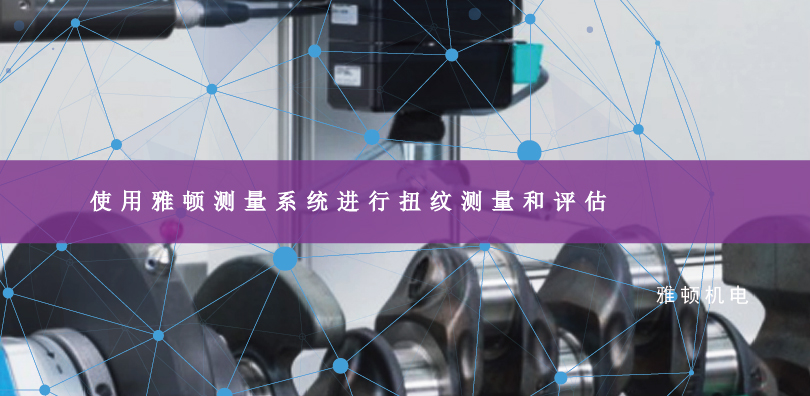 使用雅頓測量系統(tǒng)進行扭紋測量和評估