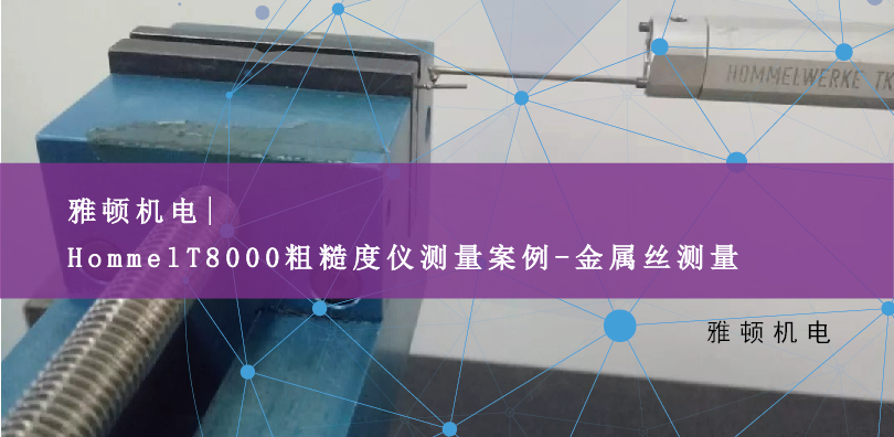 Hommel德國霍梅爾T8000粗糙度儀測量案例-金屬絲測量