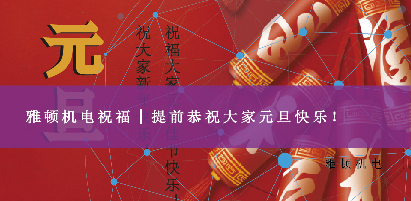 雅頓機(jī)電祝福┃提前恭祝大家元旦快樂！