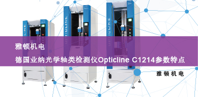 雅頓機電-德國業(yè)納光學(xué)軸類檢測儀Opticline C1214參數(shù)特點