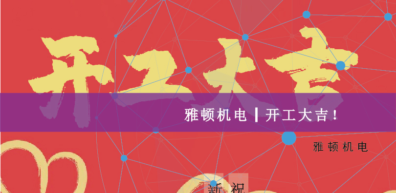 雅頓機(jī)電-開工大吉