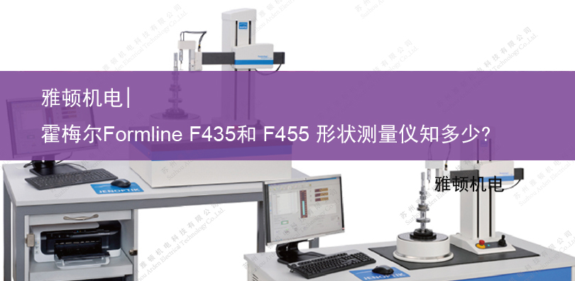 雅頓機(jī)電- 德國霍梅爾Formline F435和 F455 形狀測(cè)量?jī)x知多少