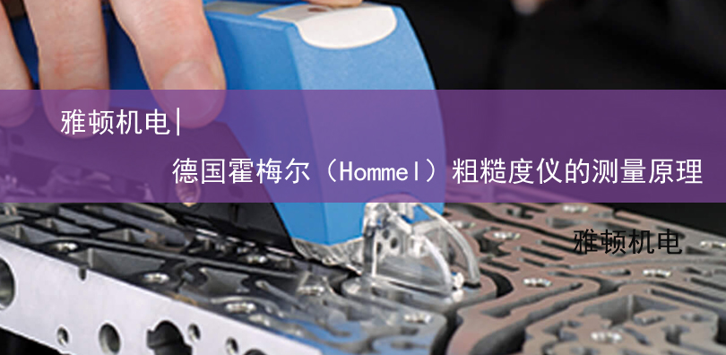 雅頓機(jī)電-德國霍梅爾（Hommel）粗糙度儀的測(cè)量原理