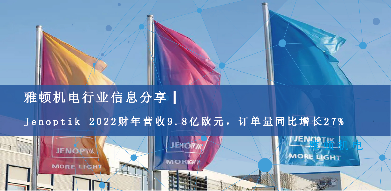 雅頓行業(yè)信息分享 | Jenoptik 2022財(cái)年?duì)I收9.8億歐元，訂單量同比增長(zhǎng)27%