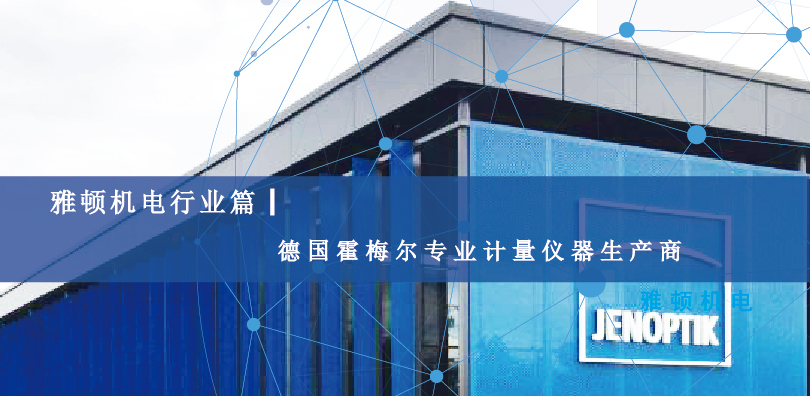 【雅頓機(jī)電行業(yè)篇】德國(guó)霍梅爾專(zhuān)業(yè)計(jì)量?jī)x器生產(chǎn)商