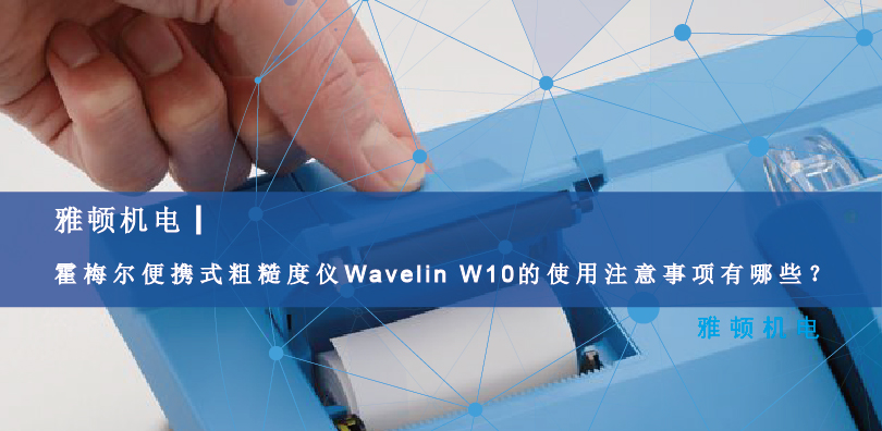 霍梅爾便攜式粗糙度儀Wavelin W10的使用注意事項(xiàng)有哪些？
