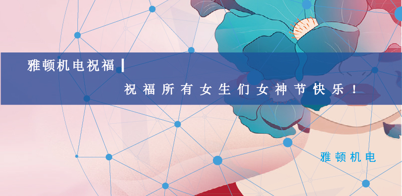 雅頓機(jī)電祝福| 祝福所有女生們女神節(jié)快樂！