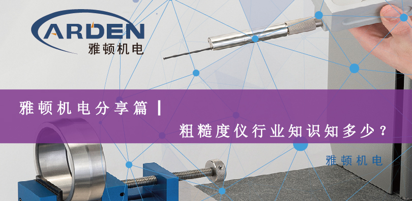 雅頓機(jī)電分享篇|粗糙度儀行業(yè)知識(shí)知多少？