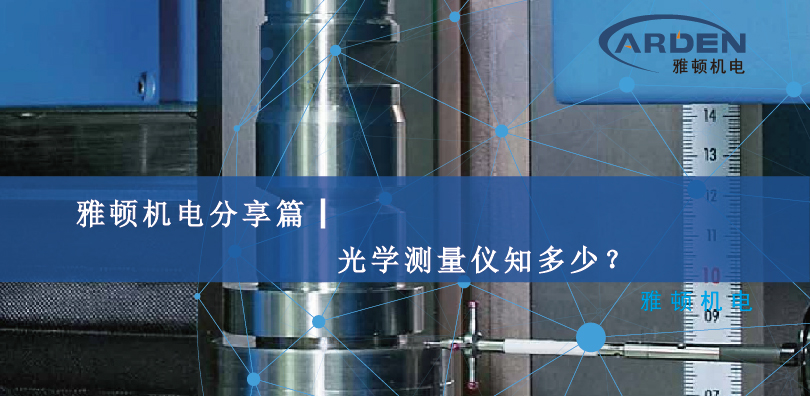 雅頓機(jī)電分享篇┃光學(xué)測(cè)量?jī)x知多少？