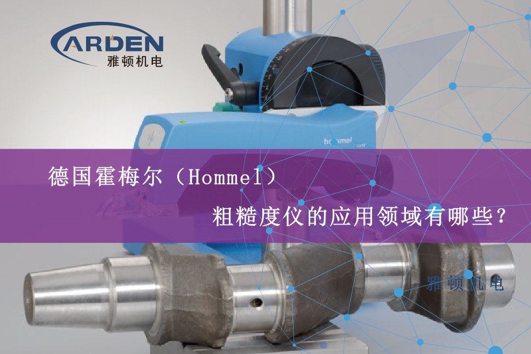 德國(guó)霍梅爾（Hommel）粗糙度儀的應(yīng)用領(lǐng)域有哪些？