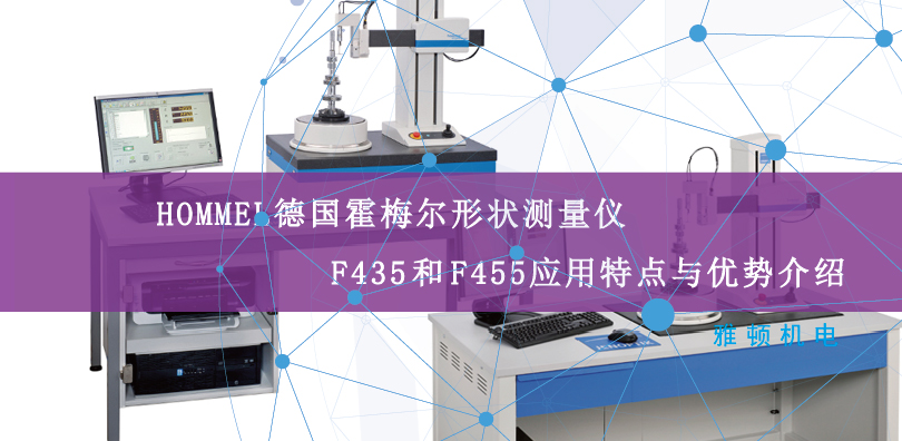 HOMMEL德國(guó)霍梅爾形狀測(cè)量?jī)xF435和F455應(yīng)用特點(diǎn)與優(yōu)勢(shì)介紹