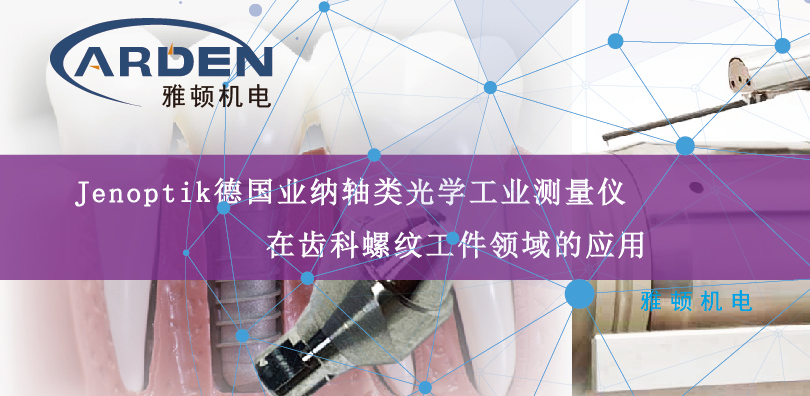 Jenoptik德國(guó)業(yè)納軸類光學(xué)工業(yè)測(cè)量?jī)x在齒科螺紋工件領(lǐng)域的應(yīng)用