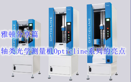 軸類光學(xué)測量機Opticline系列的亮點