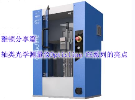 軸類光學(xué)測(cè)量?jī)xOpticline CS系列的亮點(diǎn)