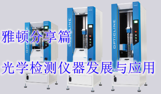 光學(xué)檢測(cè)儀器發(fā)展與應(yīng)用
