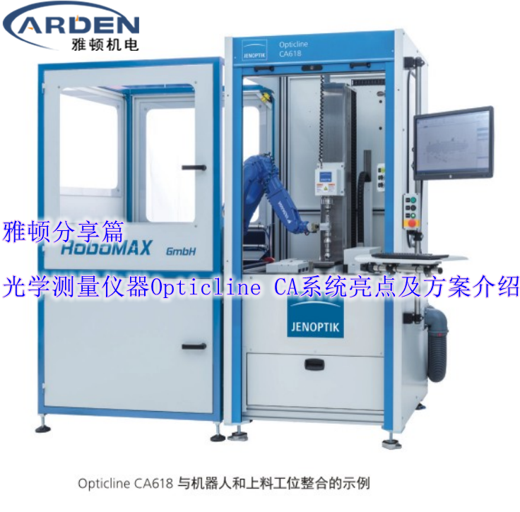 光學(xué)測量儀器Opticline CA系統(tǒng)亮點(diǎn)及方案介紹