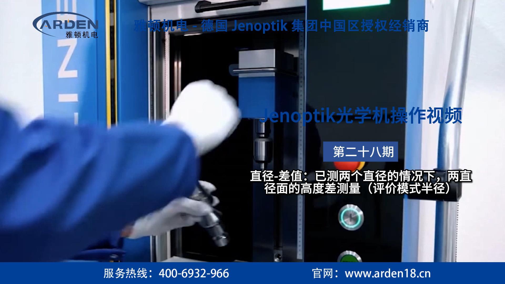 JENOPTIK光學(xué)機(jī)操作視頻：直徑-差值：已測(cè)兩個(gè)直徑的情況下，兩直徑面的高度差測(cè)量（評(píng)價(jià)模式半徑）