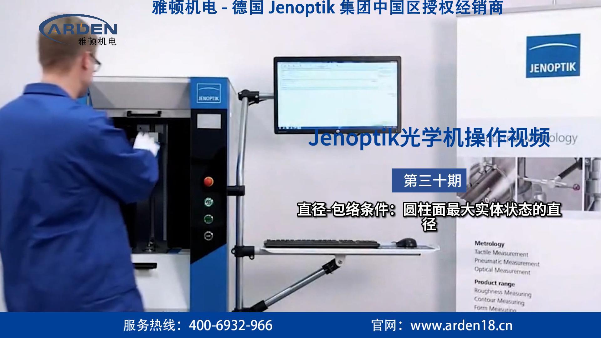 JENOPTIK光學機操作視頻：直徑-包絡條件：圓柱面最大實體狀態(tài)的直徑