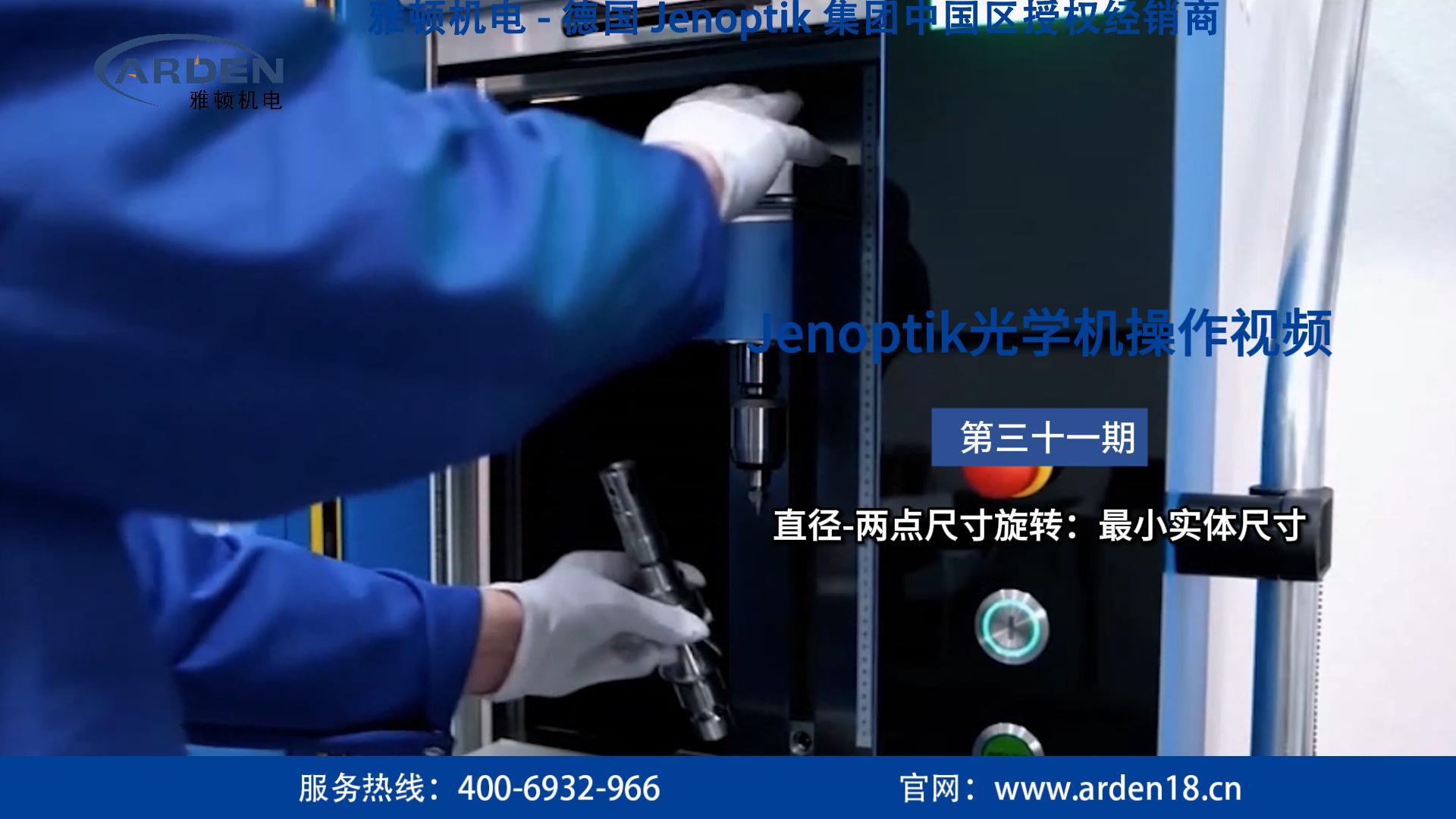 JENOPTIK光學機操作視頻：直徑-兩點尺寸旋轉(zhuǎn)：最小實體尺寸 