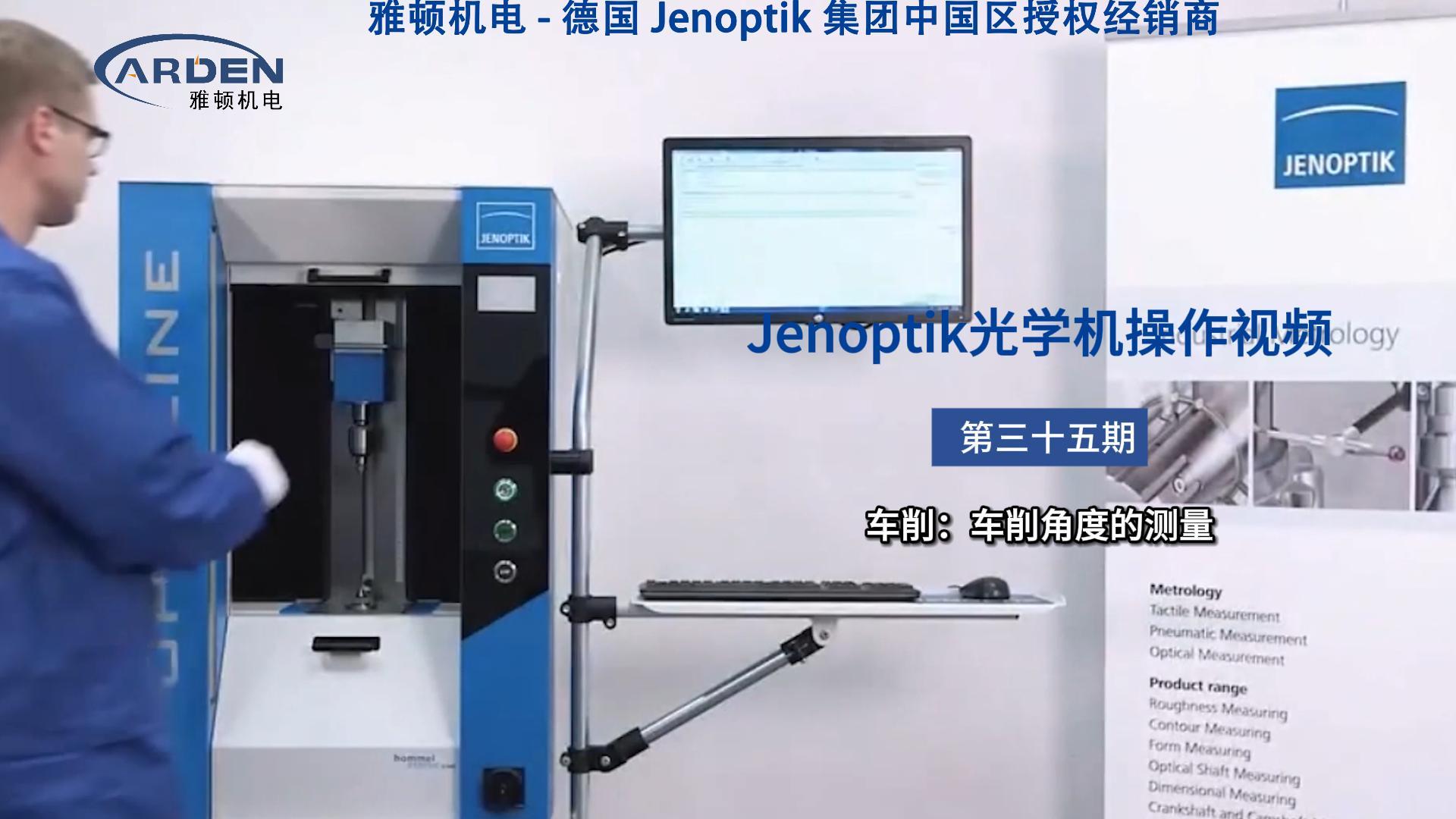 JENOPTIK光學機操作視頻：車削：車削角度的測量