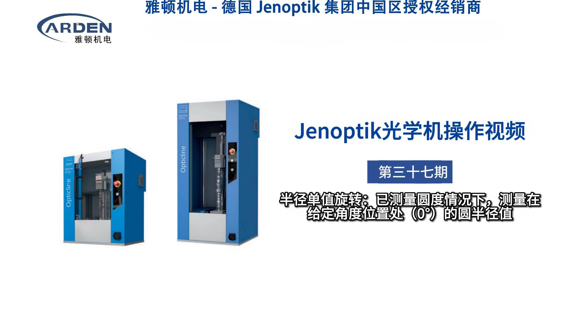 JENOPTIK光學機操作視頻：半徑單值旋轉(zhuǎn)：已測量圓度情況下，測量在給定角度位置處（0°）的圓半徑值 #光學機 #精密測量 #業(yè)納