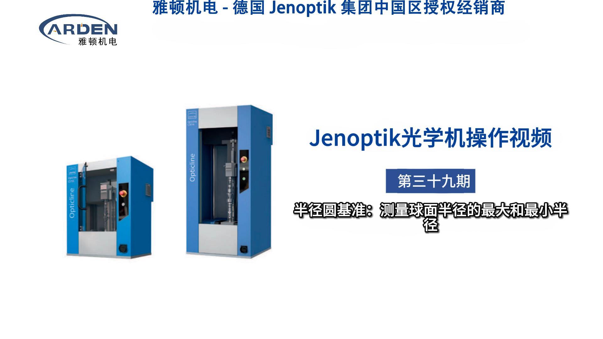 JENOPTIK光學(xué)機(jī)操作視頻：半徑圓基準(zhǔn)：測量球面半徑的最大和最小半徑