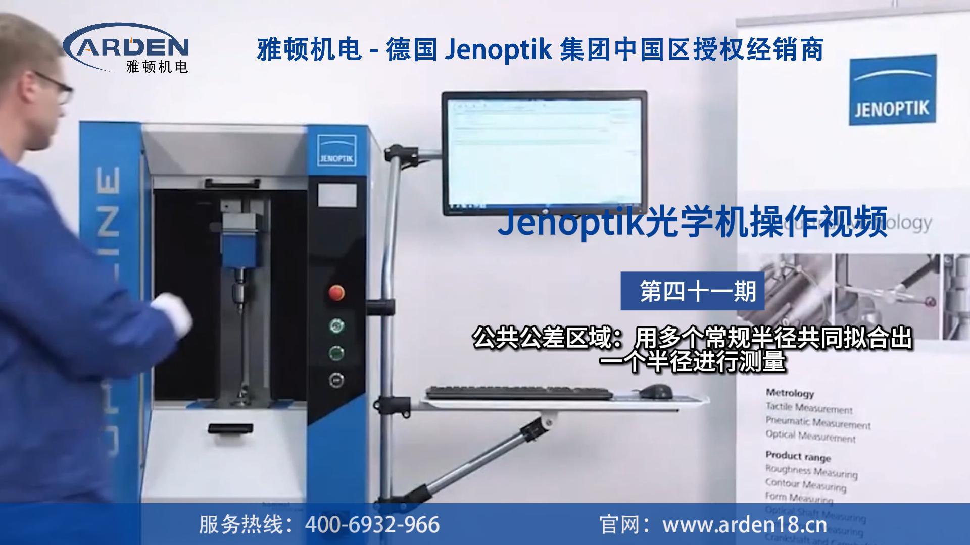 JENOPTIK光學(xué)機(jī)操作視頻：公共公差區(qū)域：用多個(gè)常規(guī)半徑共同擬合出一個(gè)半徑進(jìn)行測量
